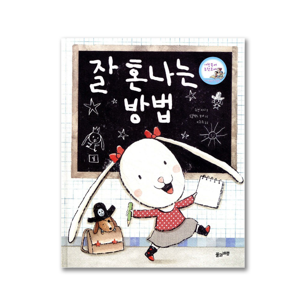 <어린이도서>[풀과바람]잘 혼나는 방법