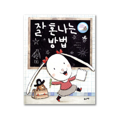 <어린이도서>[풀과바람]잘 혼나는 방법