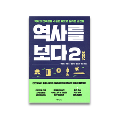 <도서>[원앤원북스]역사를 보다 1, 2