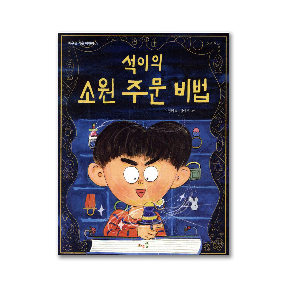 <어린이도서>[풀과바람]석이의 소원주문 비법