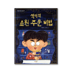 <어린이도서>[풀과바람]석이의 소원주문 비법