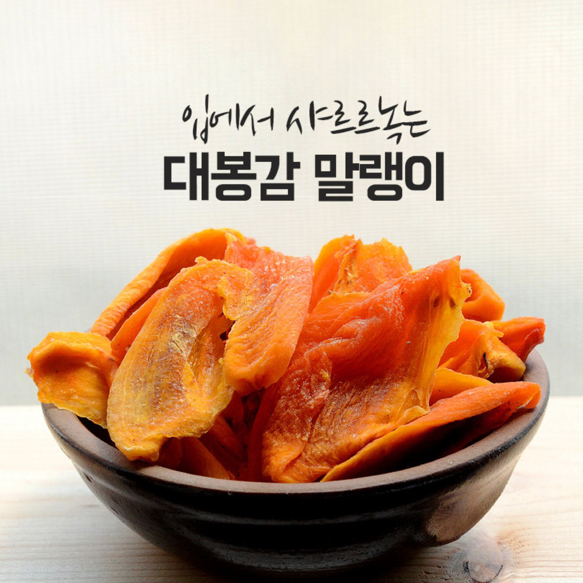 [자연향기]대봉감말랭이 200g (Daebong Dried Persimmon Slices)