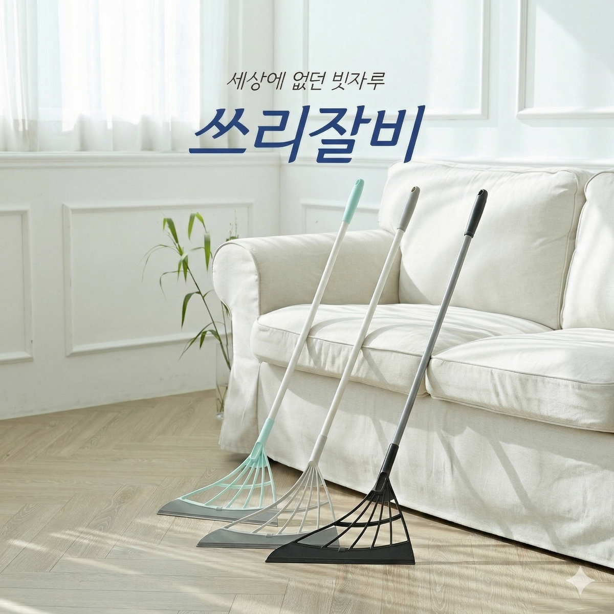 <Random Color Selection!!>[쓰리잘비]기본형 다용도 실리콘 빗자루 (Basic Multipurpose Silicone Broom)