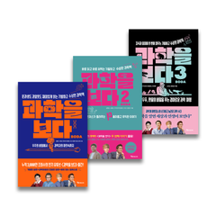 <도서>[알파미디어]과학을 보다 1, 2, 3