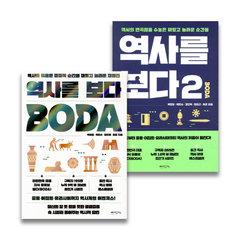 <도서>[원앤원북스]역사를 보다 1, 2