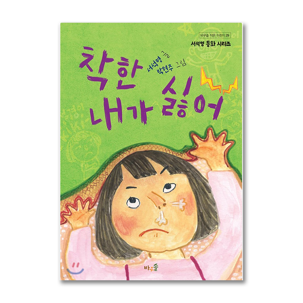 <어린이도서>[바우솔]착한 내가 싫어