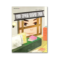 <어린이도서>[바우솔]엄마 감옥을 탈출할거야